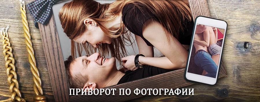 Сильный приворот по фотографии | Янтиково