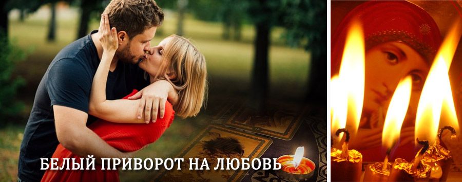 Приворот в домашних условиях на мужчину в Янтиково