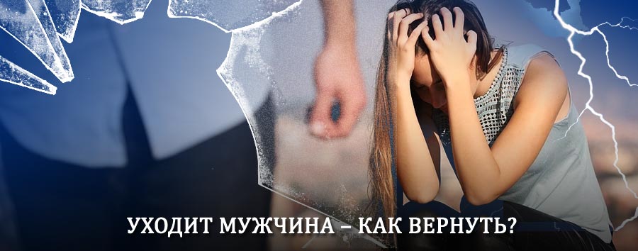 Как вернуть мужа в семью – действенный способ от гадалки в Янтиково