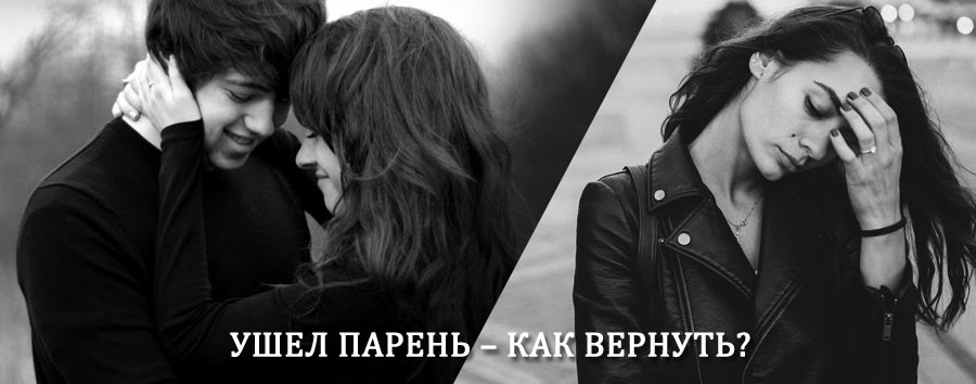 Как вернуть парня после расставания – действенный приворот от гадалки в Янтиково